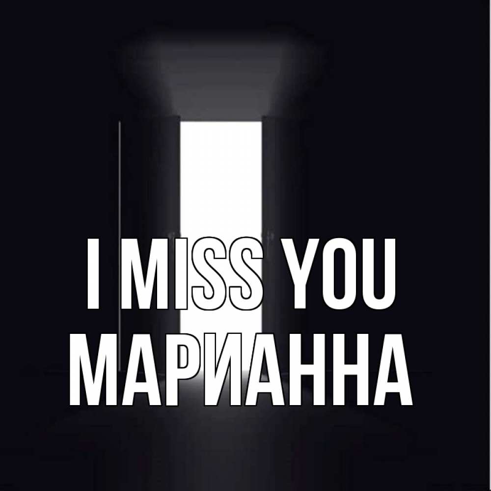 Greetings card с именем, Марианна I miss you дверь и свет Greetings with text for free download 