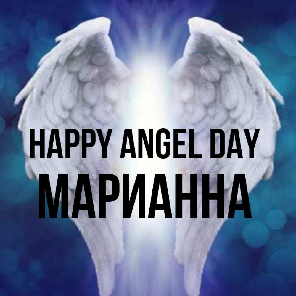 Greetings card с именем, Марианна happy angel day синий фон и крылышки Greetings with text for free download 