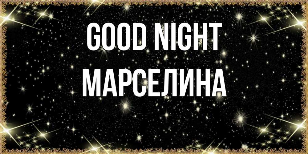 Greetings card с именем, Марселина Good night засыпаем под звездами Greetings with text for free download 
