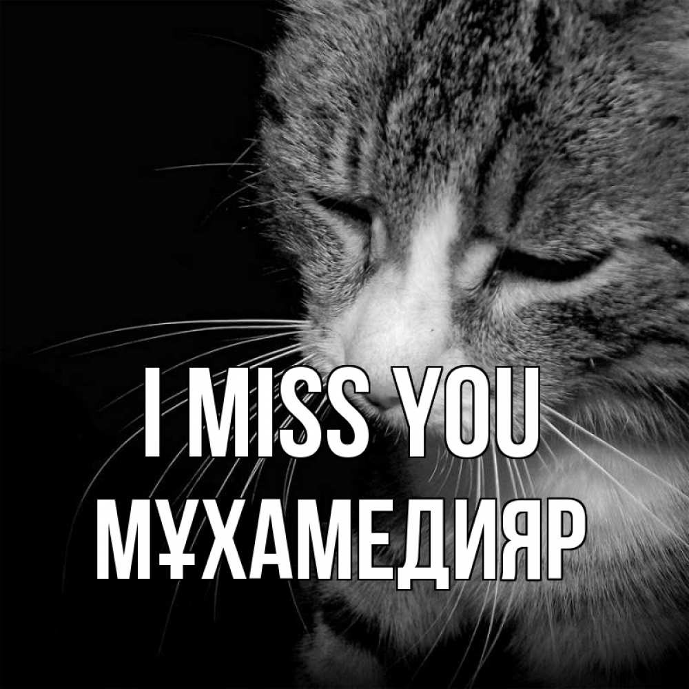 Greetings card с именем, МҰХАМЕДИЯР I miss you мне скучно Greetings with text for free download 