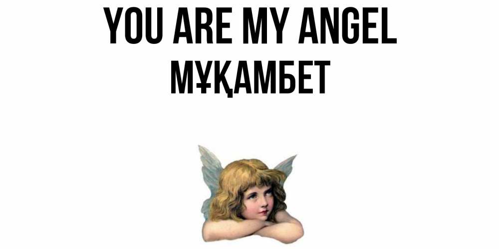 Greetings card с именем, МҰҚАМБЕТ You are my angel ангел Greetings with text for free download 
