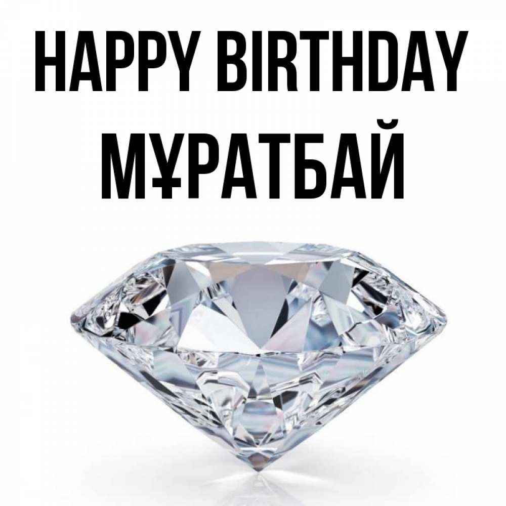 Greetings card с именем, Мұратбай Happy Birthday к пожеланием быть богатым Greetings with text for free download 
