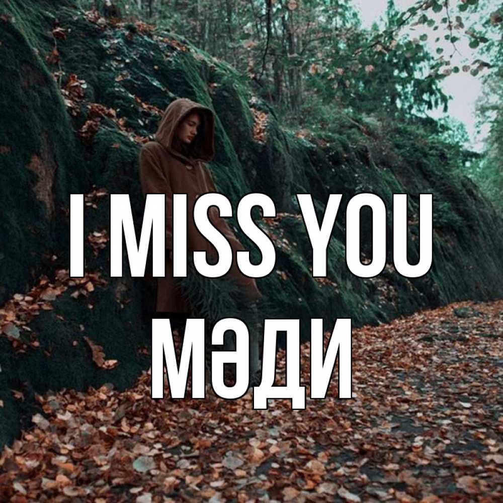 Greetings card с именем, МӘДИ I miss you скука 1 Greetings with text for free download 