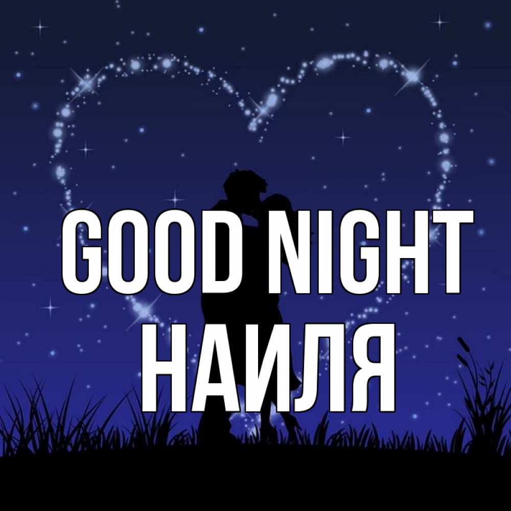Greetings card с именем, Наиля Good night сладких снов Greetings with text for free download 