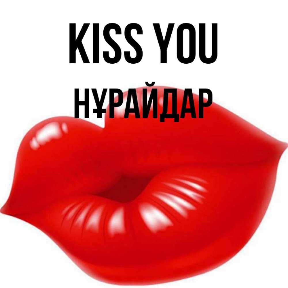 Greetings card с именем, НҰРАЙДАР Kiss you губки надутые бантиком Greetings with text for free download 