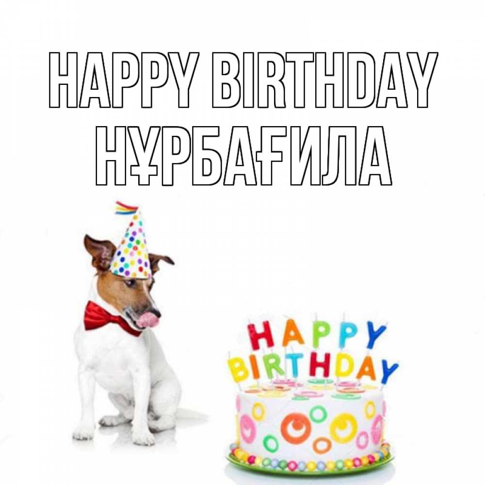 Greetings card с именем, НҰРБАҒИЛА Happy Birthday праздник Greetings with text for free download 