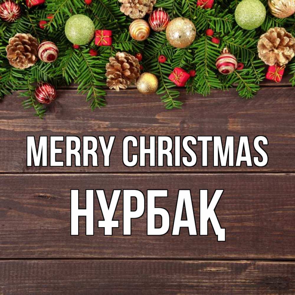 Greetings card с именем, НҰРБАҚ Merry Christmas с рождеством Greetings with text for free download 