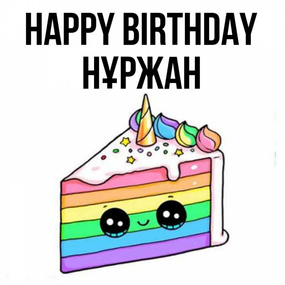 Greetings card с именем, НҰРЖАН Happy Birthday с днем варенья Greetings with text for free download 