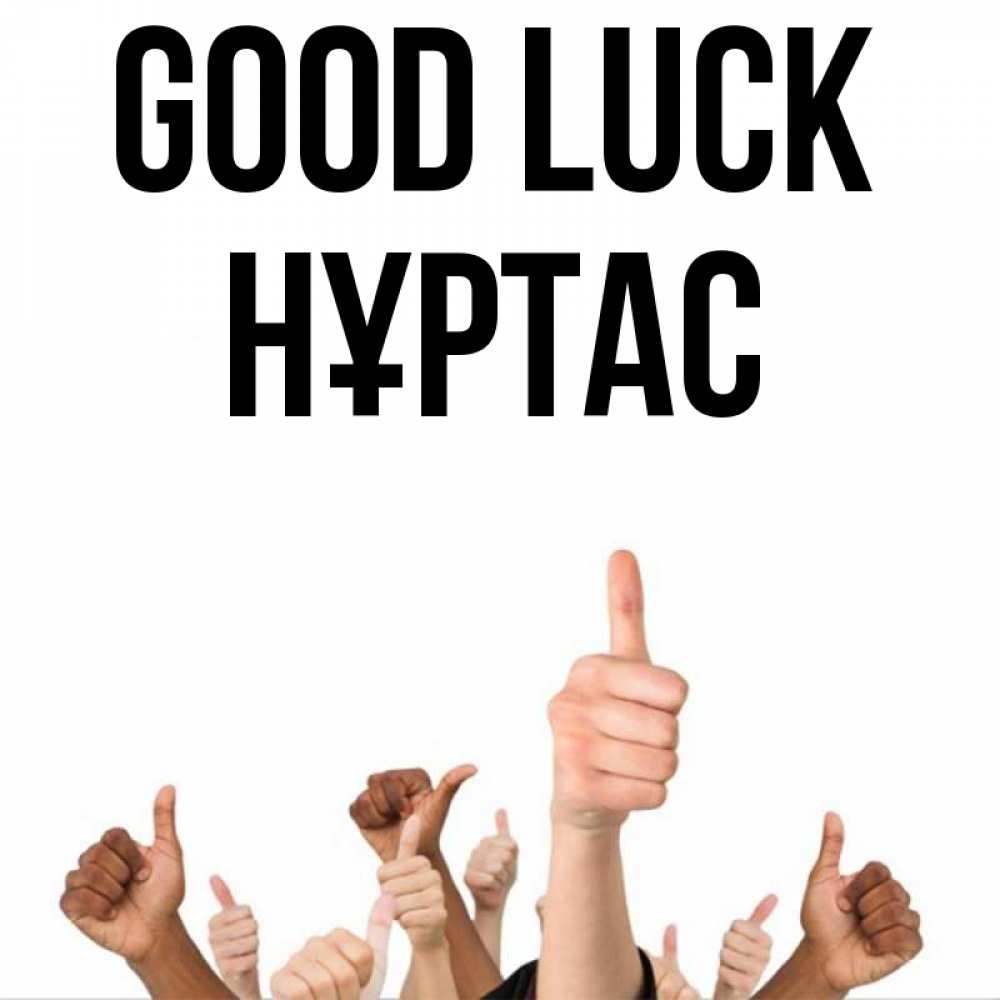 Greetings card с именем, НҰРТАС Good luck молодцом Greetings with text for free download 