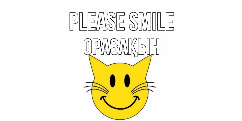 Greetings card с именем, ОРАЗАҚЫН Please smile кот, улыбка Greetings with text for free download 