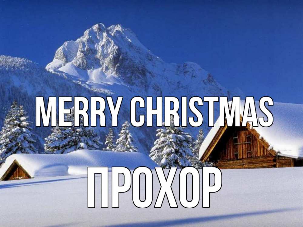 Greetings card с именем, Прохор Merry Christmas Зима Greetings with text for free download 