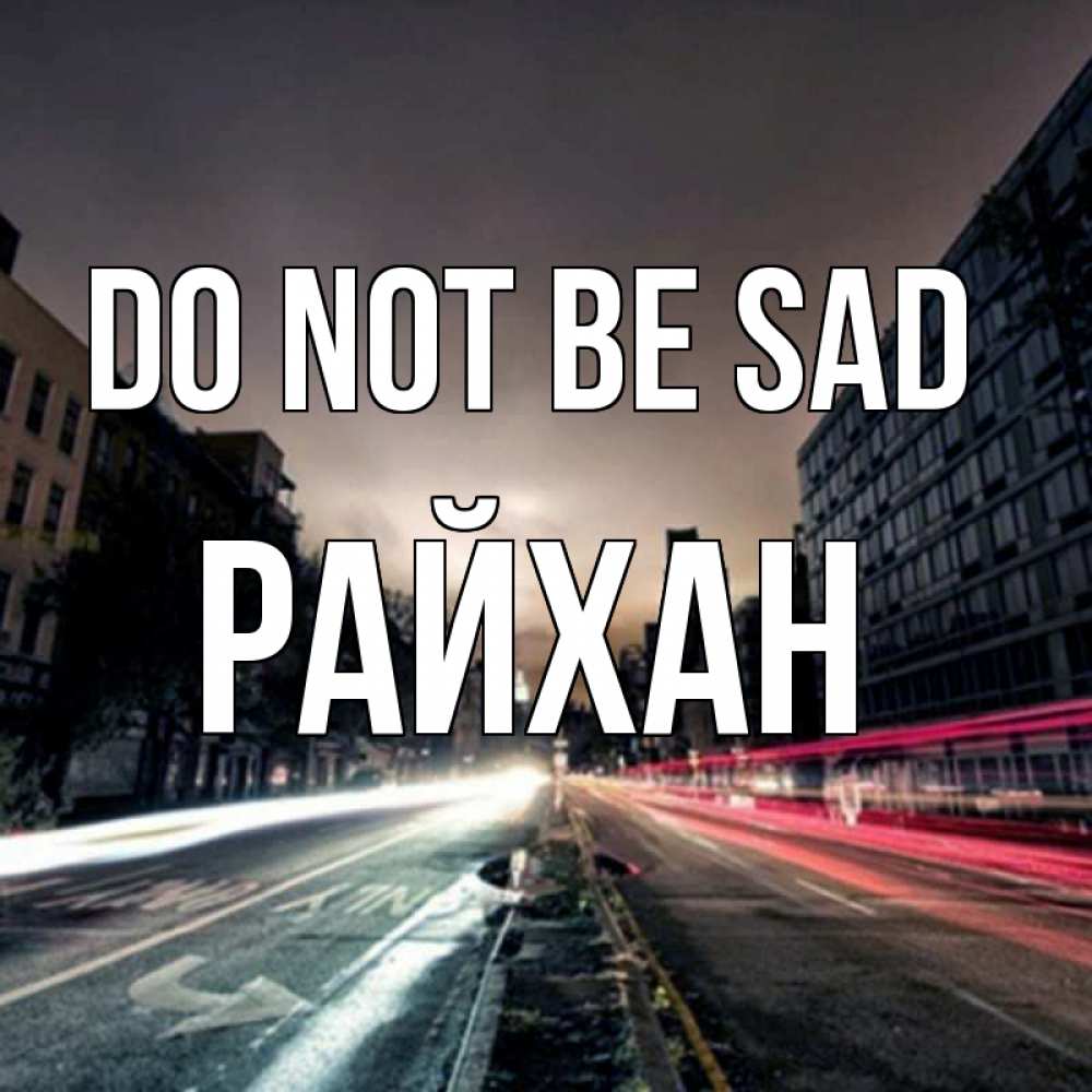 Greetings card с именем, РАЙХАН Do not be sad съемка ночью Greetings with text for free download 