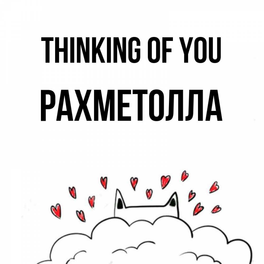 Greetings card с именем, РАХМЕТОЛЛА Thinking of you кот за облаком Greetings with text for free download 