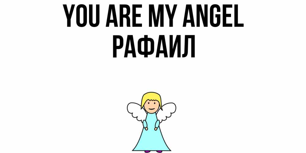 Greetings card с именем, Рафаил You are my angel ангел Greetings with text for free download 