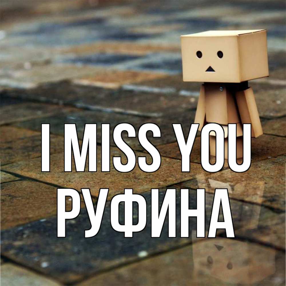 Greetings card с именем, Руфина I miss you куколка из картона в стиле майнкрафт Greetings with text for free download 