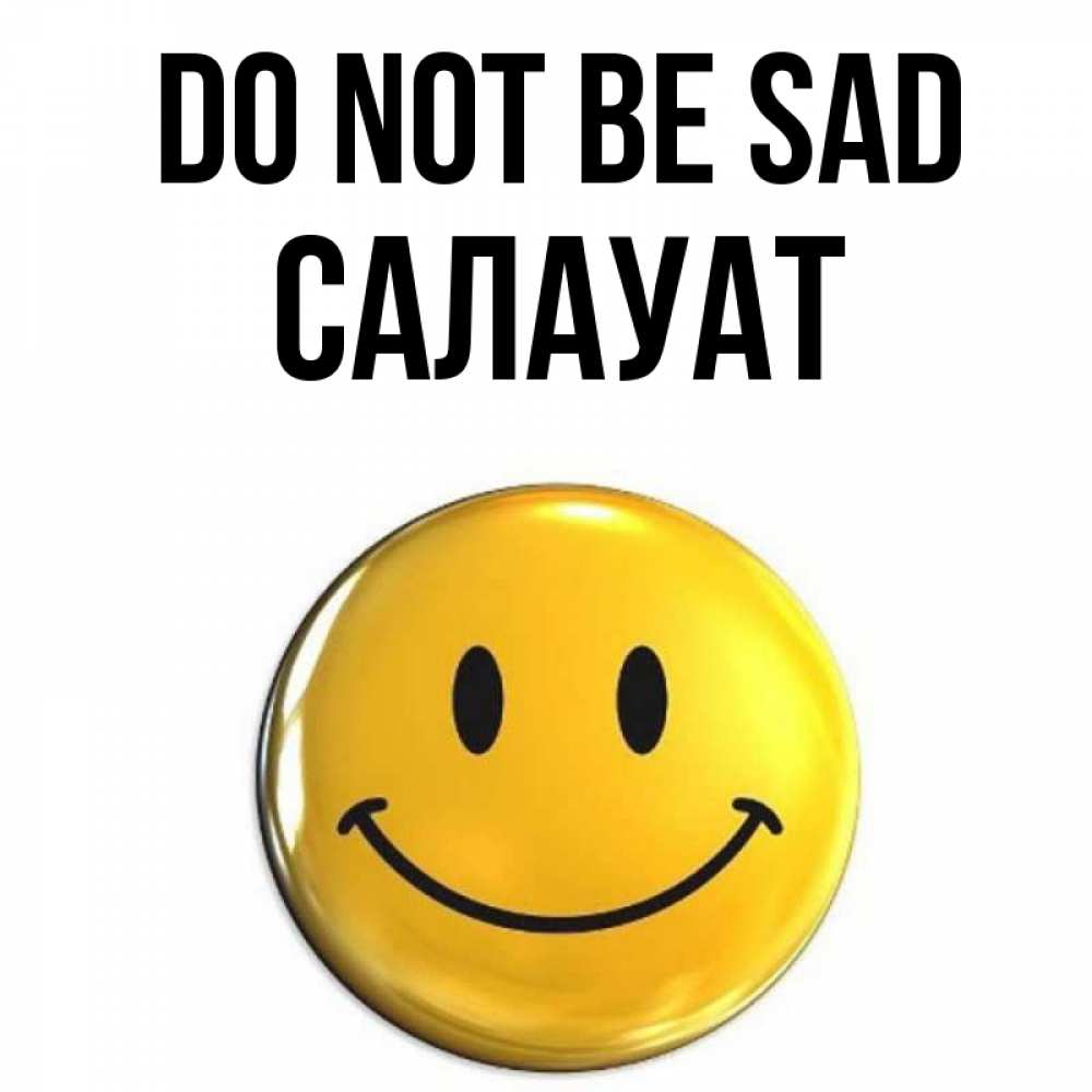 Greetings card с именем, САЛАУАТ Do not be sad желаем всем позитива Greetings with text for free download 