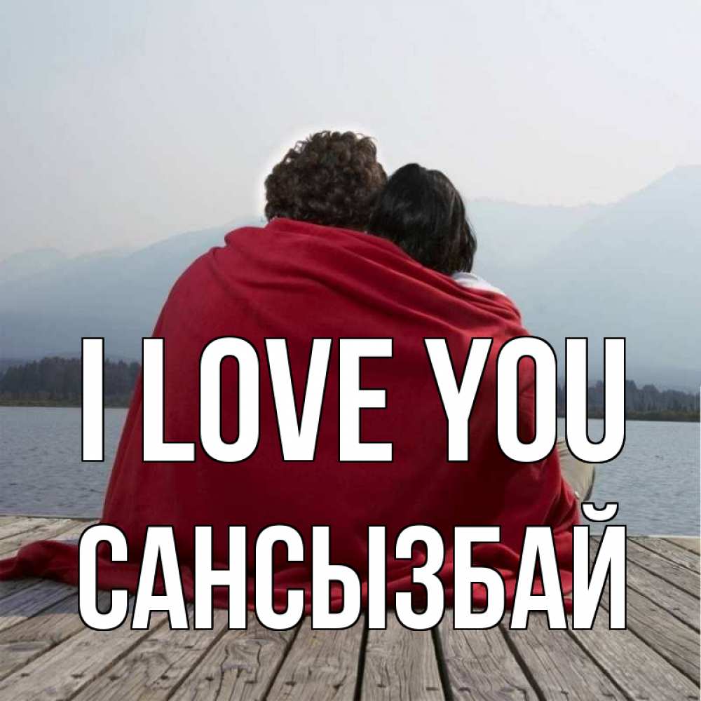 Greetings card с именем, САНСЫЗБАЙ I love you плед Greetings with text for free download 