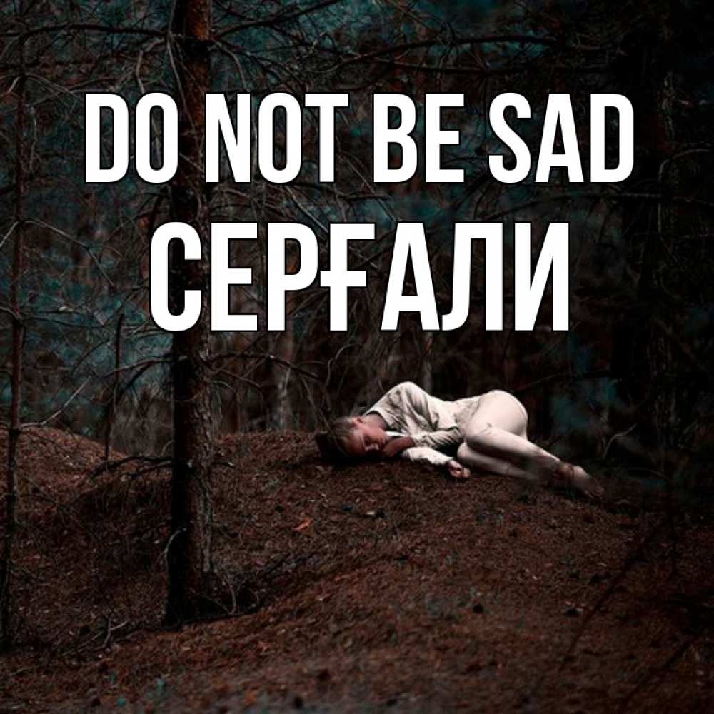 Greetings card с именем, СЕРҒАЛИ Do not be sad лес Greetings with text for free download 