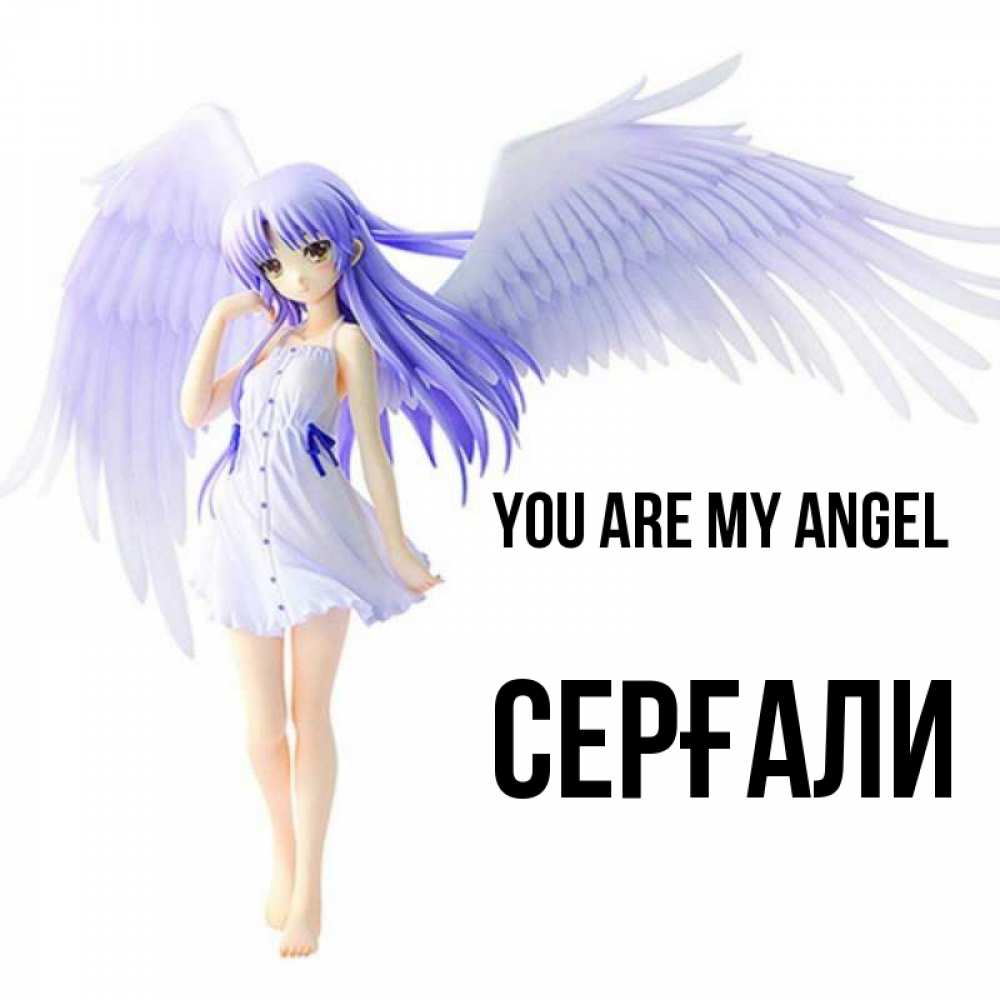 Greetings card с именем, СЕРҒАЛИ You are my angel девушка ангел с фиолетовыми крыльями Greetings with text for free download 