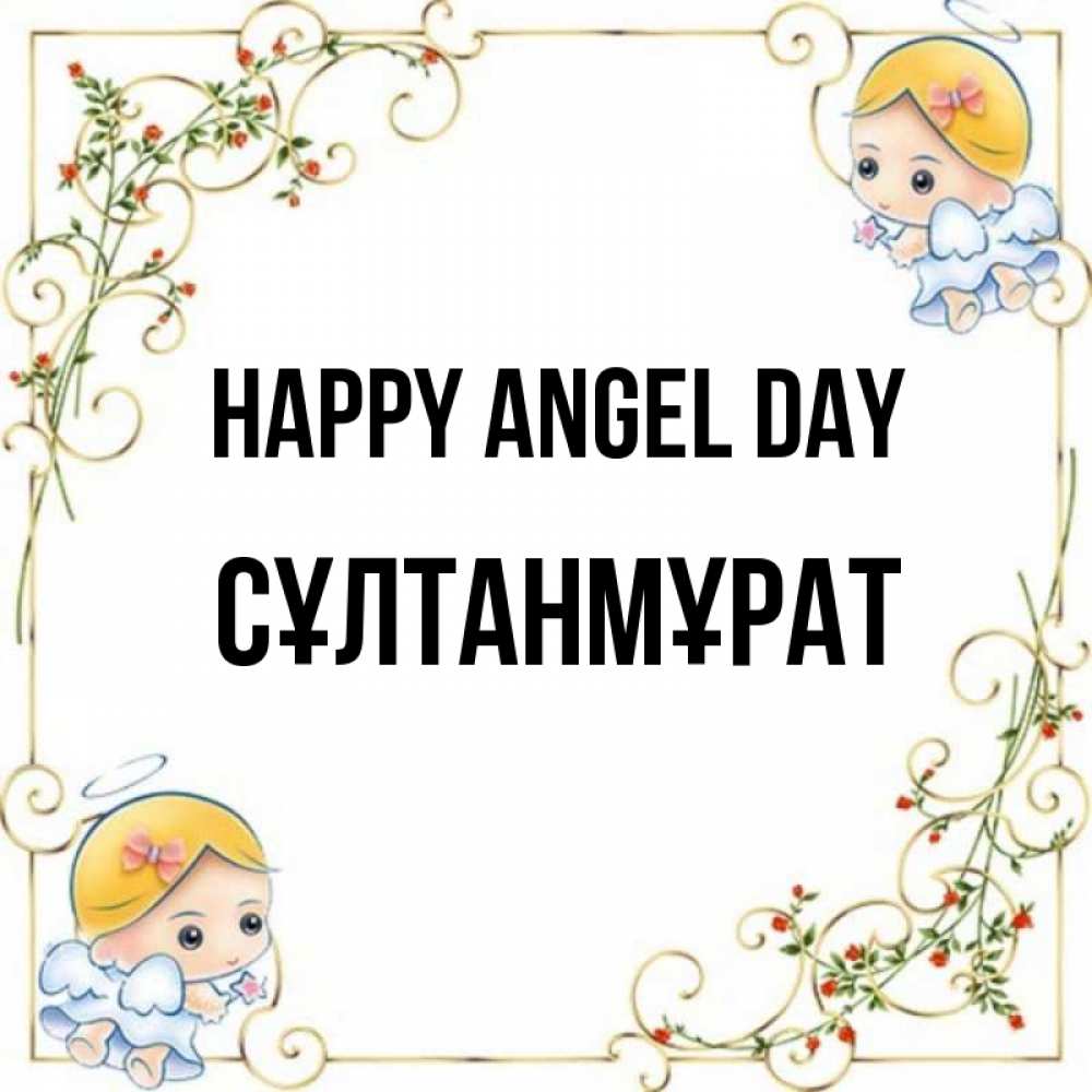 Greetings card с именем, СҰЛТАНМҰРАТ happy angel day девочки ангелы Greetings with text for free download 