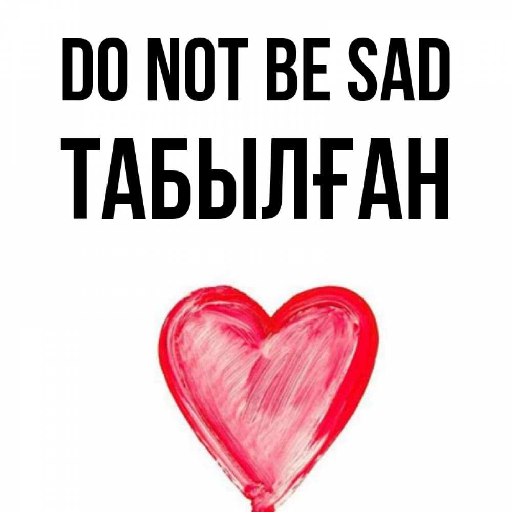 Greetings card с именем, ТАБЫЛҒАН Do not be sad сердечко Greetings with text for free download 
