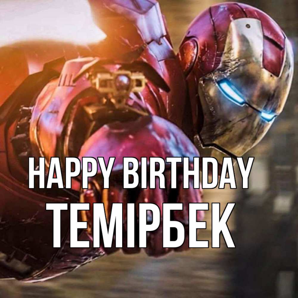 Greetings card с именем, ТЕМІРБЕК Happy Birthday марвел супергерои в костюме Greetings with text for free download 