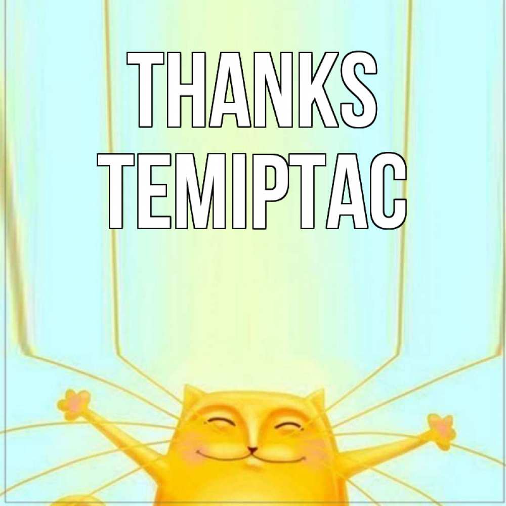 Greetings card с именем, ТЕМІРТАС Thanks кот с усами благодарит Greetings with text for free download 