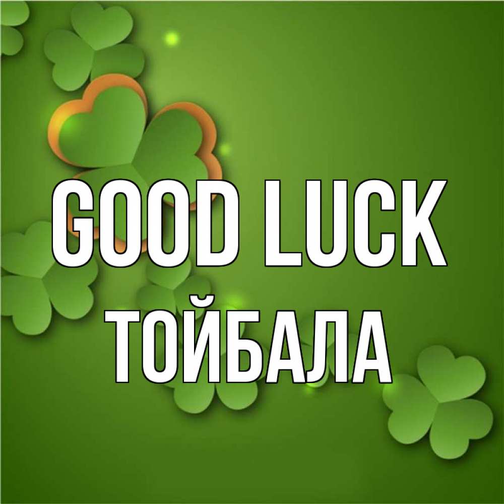 Greetings card с именем, ТОЙБАЛА Good luck много трехлистных листочков клевера Greetings with text for free download 