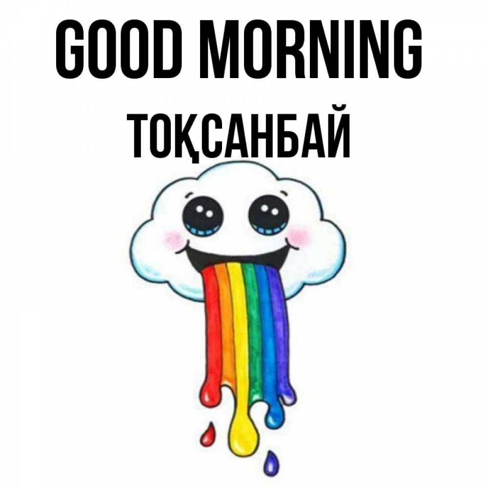 Greetings card с именем, ТОҚСАНБАЙ Good morning утречко Greetings with text for free download 
