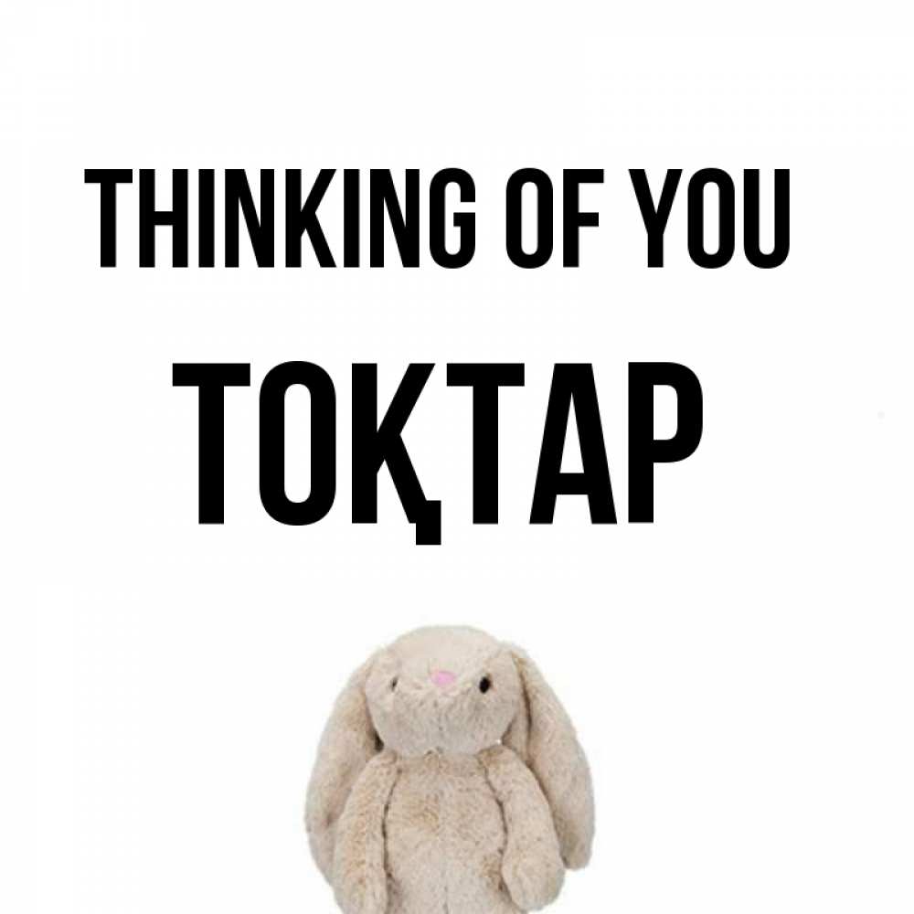 Greetings card с именем, ТОҚТАР Thinking of you открытки с текстами и подписями Greetings with text for free download 