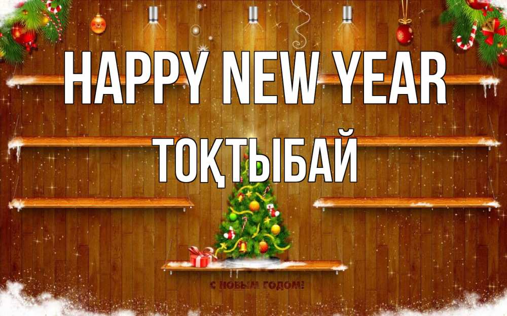 Greetings card с именем, ТОҚТЫБАЙ Happy New Year с новым годом Greetings with text for free download 