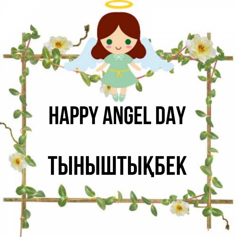 Greetings card с именем, ТЫНЫШТЫҚБЕК happy angel day Ангел с нимбом Greetings with text for free download 