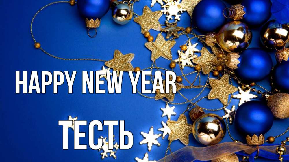 Greetings card с именем, Тесть Happy New Year ёлочные украшения Greetings with text for free download 