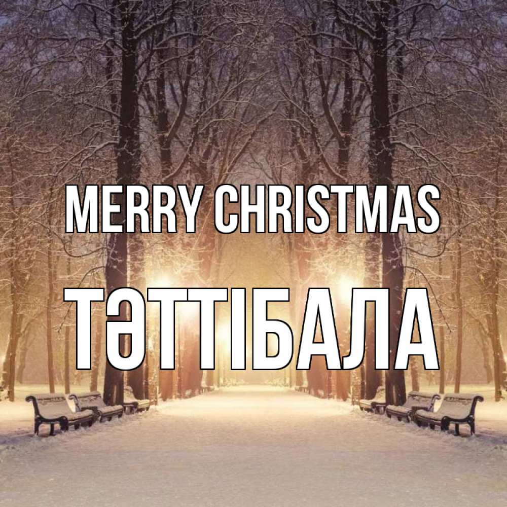 Greetings card с именем, ТӘТТІБАЛА Merry Christmas зима, парк, фонарь, лес Greetings with text for free download 
