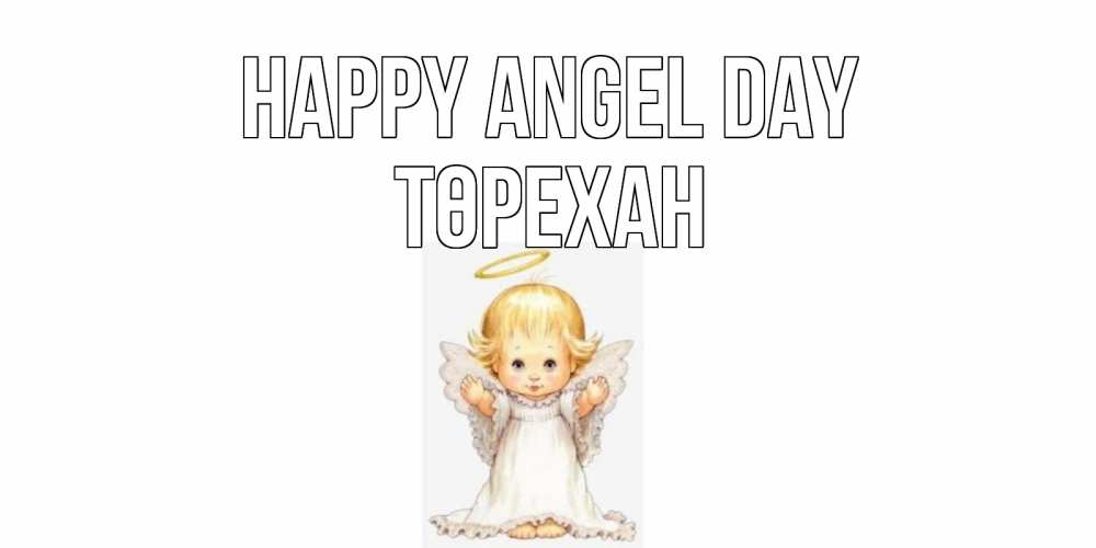 Greetings card с именем, Төрехан happy angel day ангелочек, нимб Greetings with text for free download 