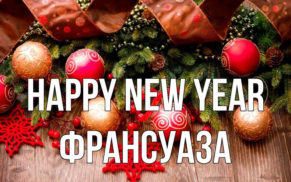 Greetings card с именем, Франсуаза Happy New Year новый год Greetings with text for free download 