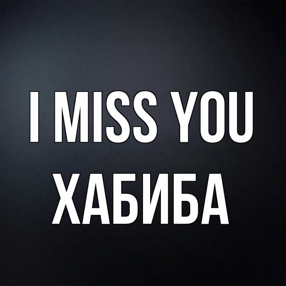 Greetings card с именем, ХАБИБА I miss you с подписью Greetings with text for free download 