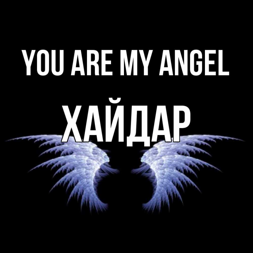 Greetings card с именем, ХАЙДАР You are my angel ангельские крылья на черном фоне Greetings with text for free download 