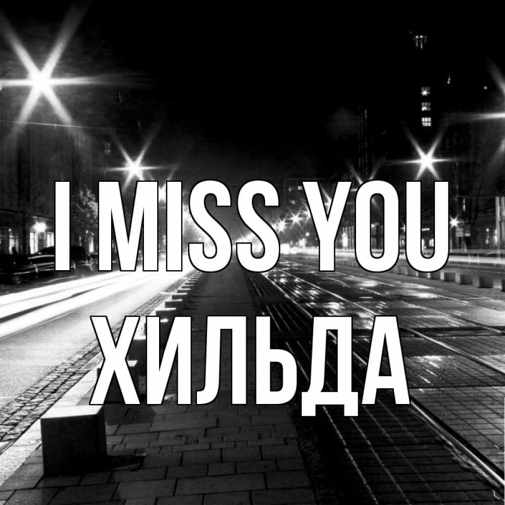 Greetings card с именем, Хильда I miss you проспект Greetings with text for free download 