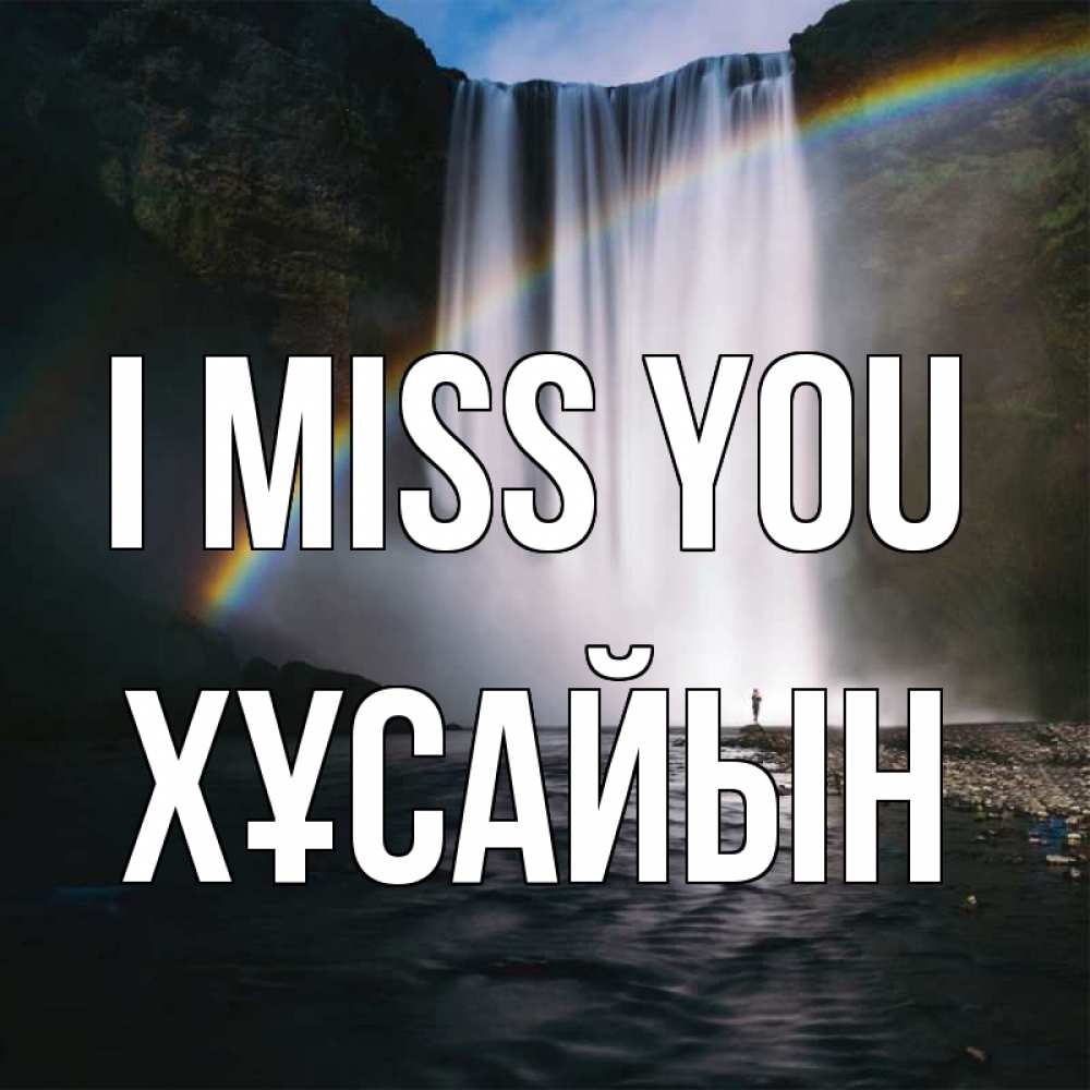 Greetings card с именем, ХҰСАЙЫН I miss you иди скорее ко мне Greetings with text for free download 