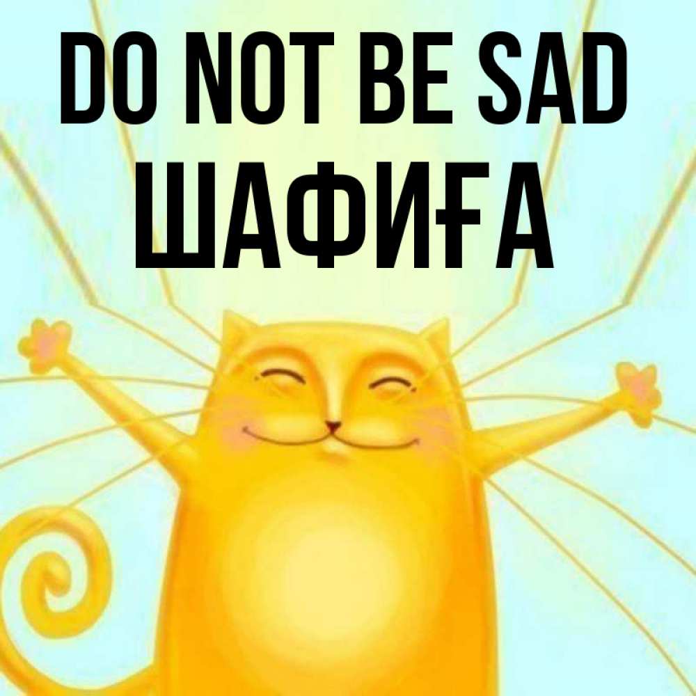 Greetings card с именем, ШАФИҒА Do not be sad обнимашки усатые Greetings with text for free download 