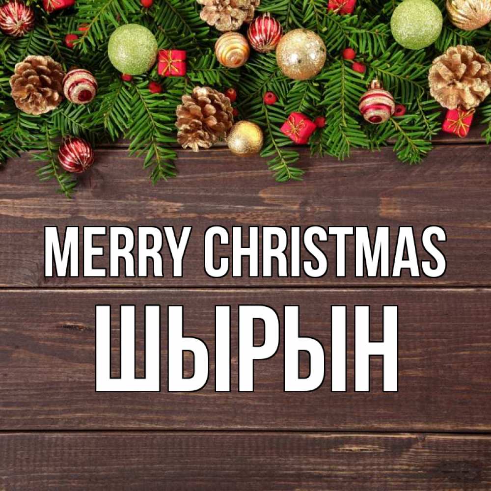 Greetings card с именем, ШЫРЫН Merry Christmas с рождеством Greetings with text for free download 
