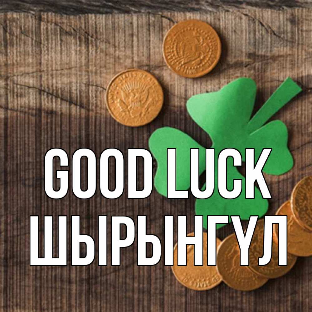 Greetings card с именем, ШЫРЫНГҮЛ Good luck на удачу сегодня Greetings with text for free download 