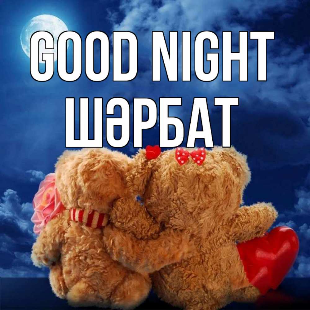 Greetings card с именем, ШӘРБАТ Good night плюшевые Greetings with text for free download 