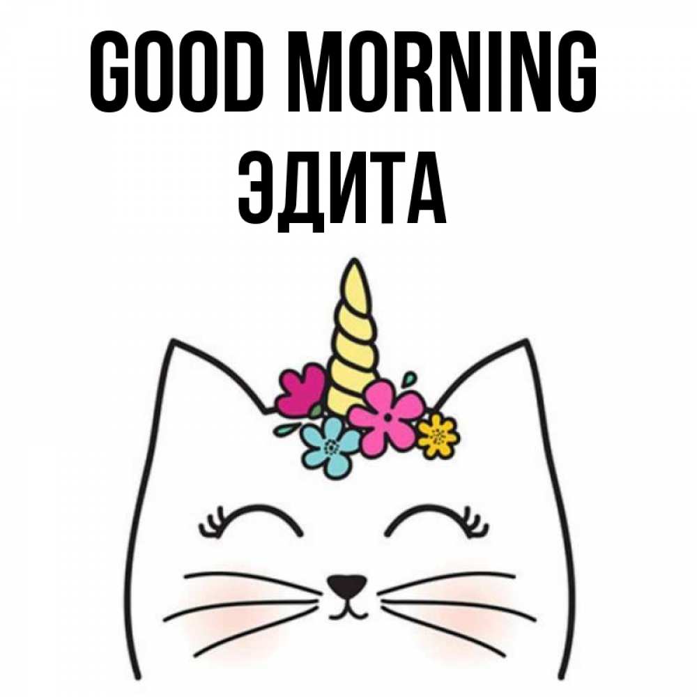 Greetings card с именем, Эдита Good morning утречко Greetings with text for free download 