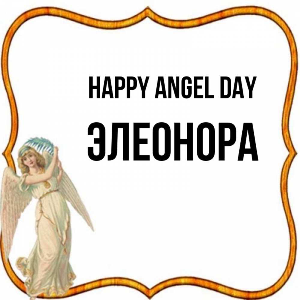 Greetings card с именем, Элеонора happy angel day рамочка простая Greetings with text for free download 