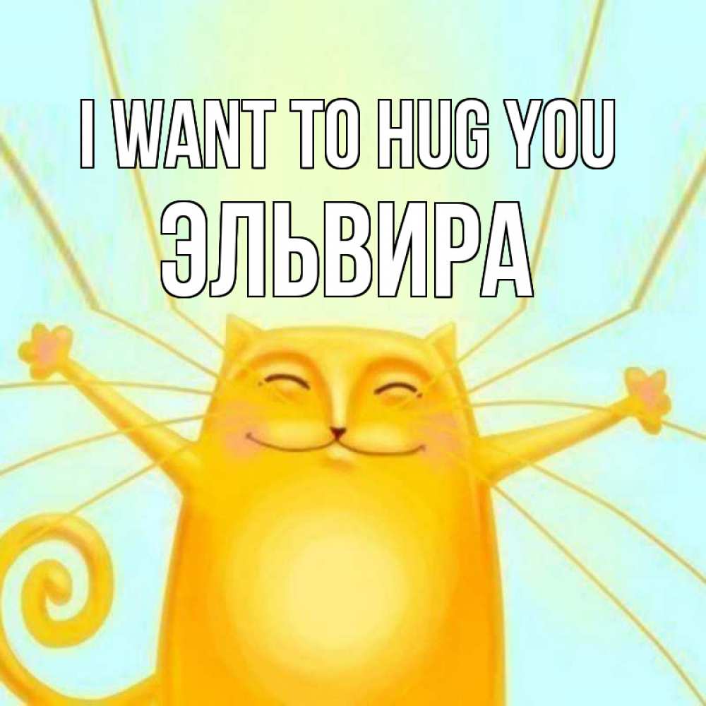 Greetings card с именем, Эльвира I want to hug you солнечный обнимашечный кот Greetings with text for free download 