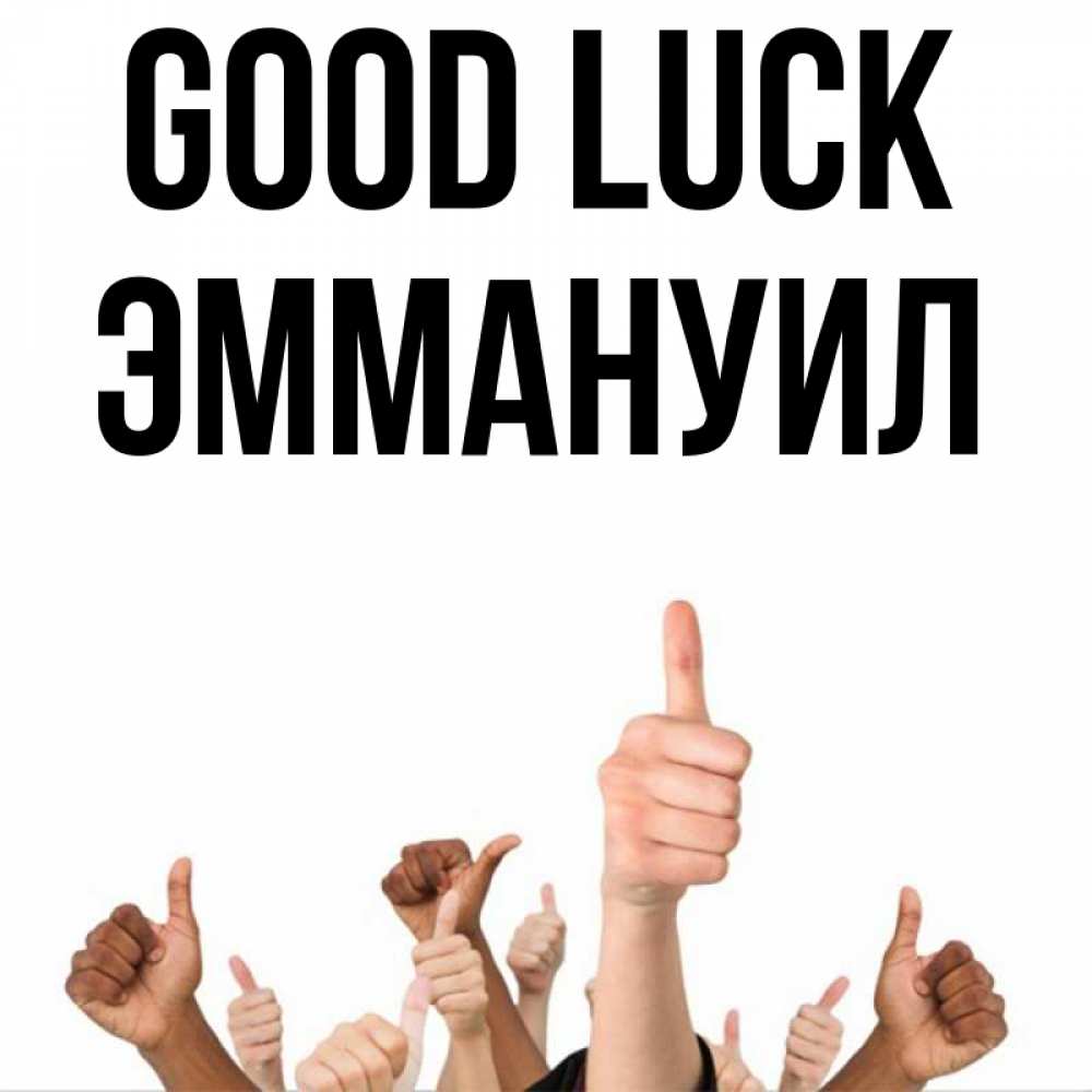 Greetings card с именем, Эммануил Good luck молодцом Greetings with text for free download 