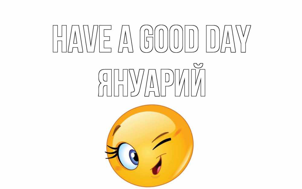 Greetings card с именем, Януарий Have a good day чудесный день Greetings with text for free download 