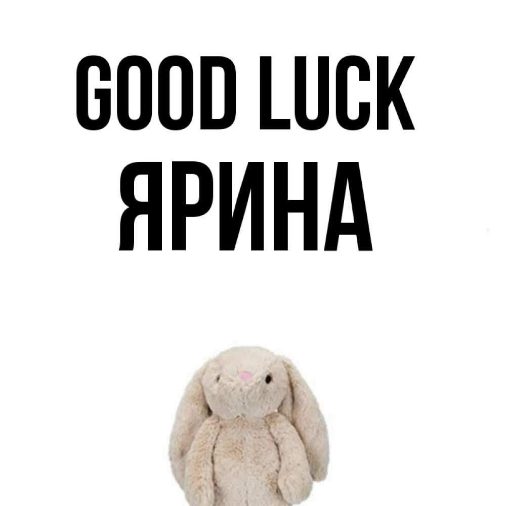 Greetings card с именем, Ярина Good luck сайт создаватель открыток Greetings with text for free download 